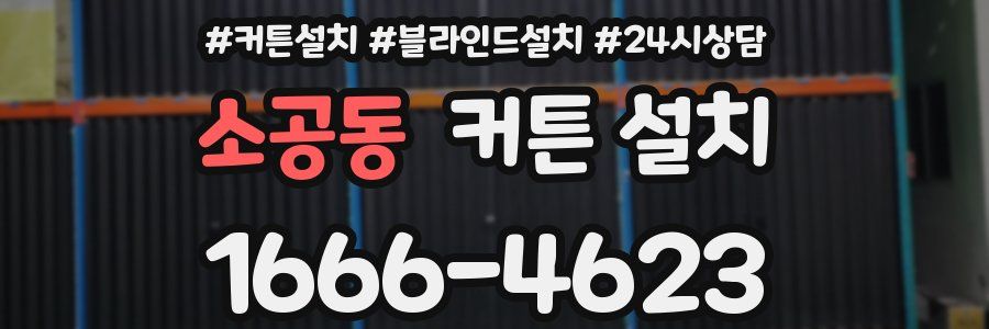 소공동 커튼 설치