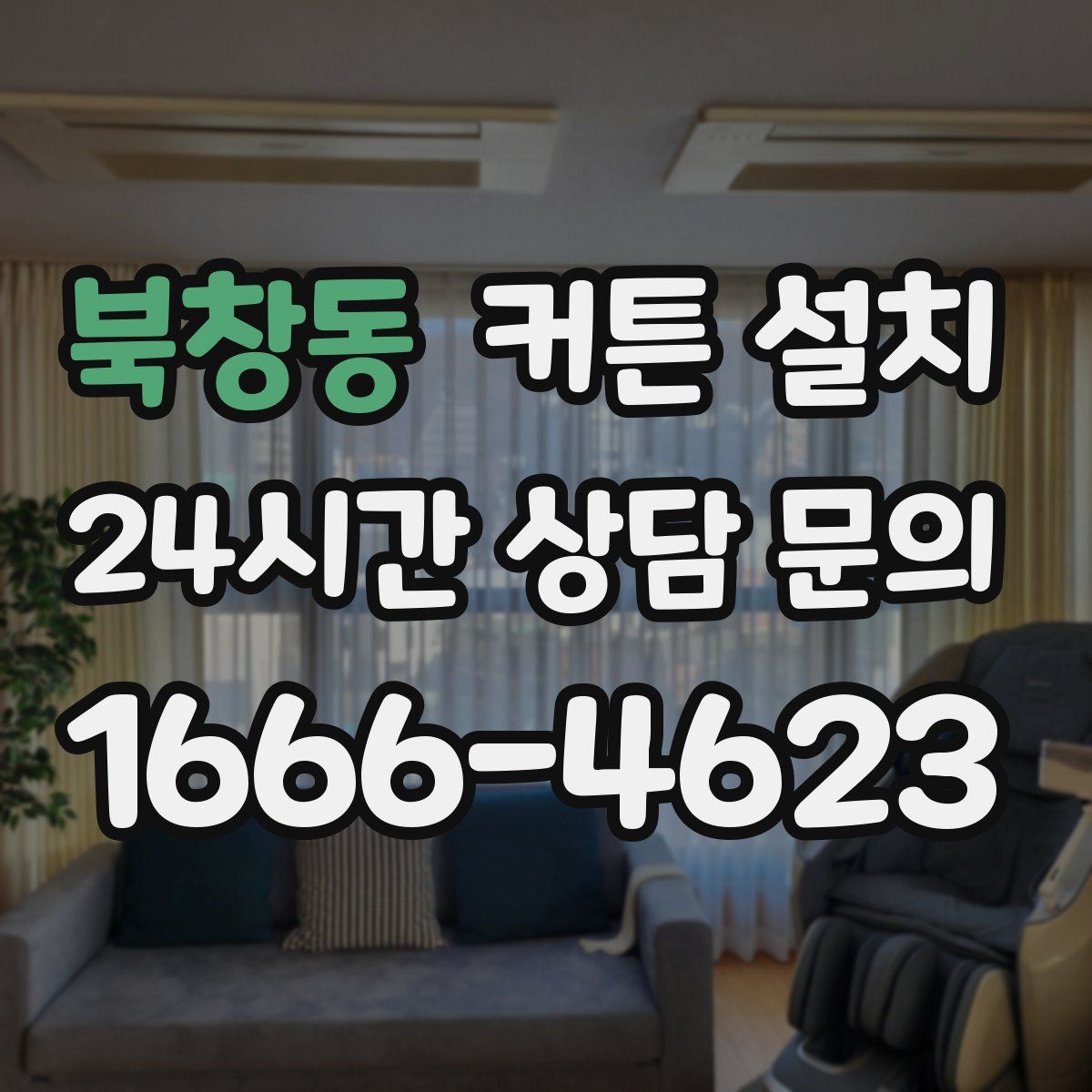북창동 커튼 설치