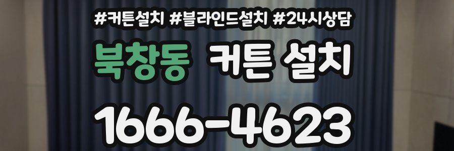 북창동 커튼 설치