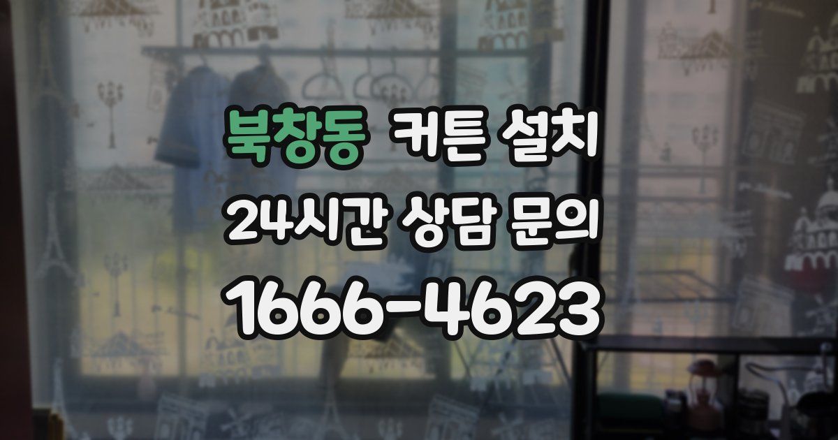 북창동 커튼 설치