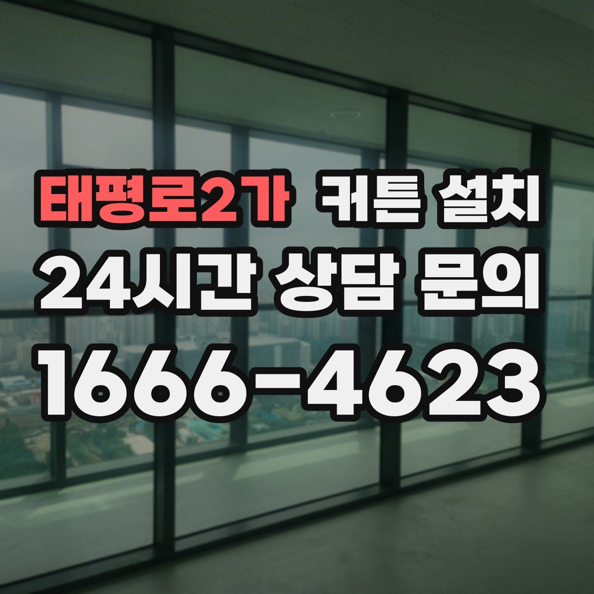 태평로2가 커튼 설치