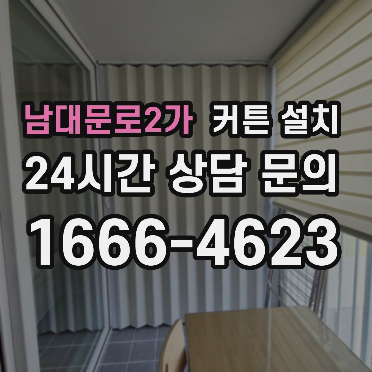 남대문로2가 커튼 설치