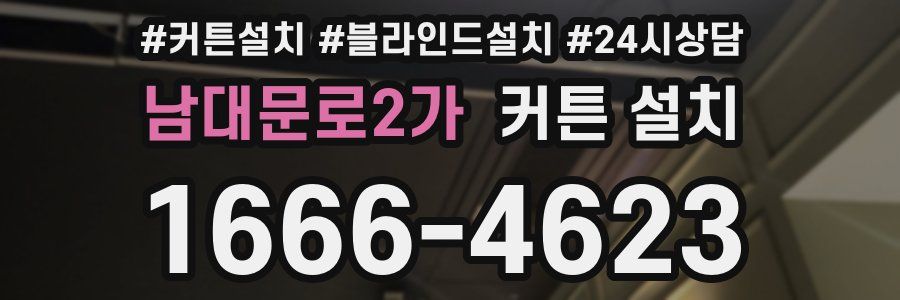 남대문로2가 커튼 설치