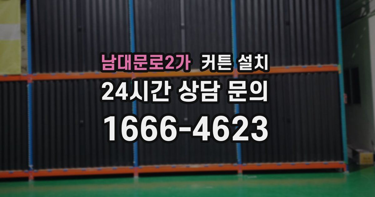 남대문로2가 커튼 설치