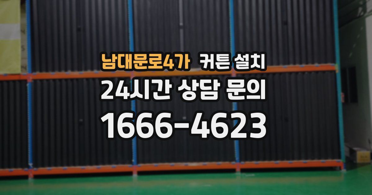 남대문로4가 커튼 설치