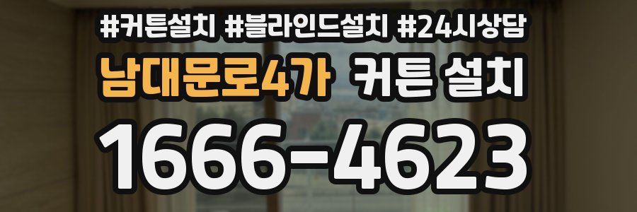 남대문로4가 커튼 설치