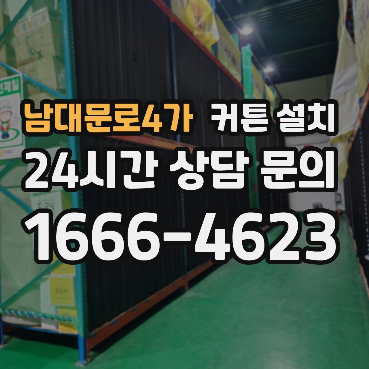 남대문로4가 커튼 설치
