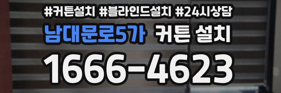 남대문로5가 커튼 설치