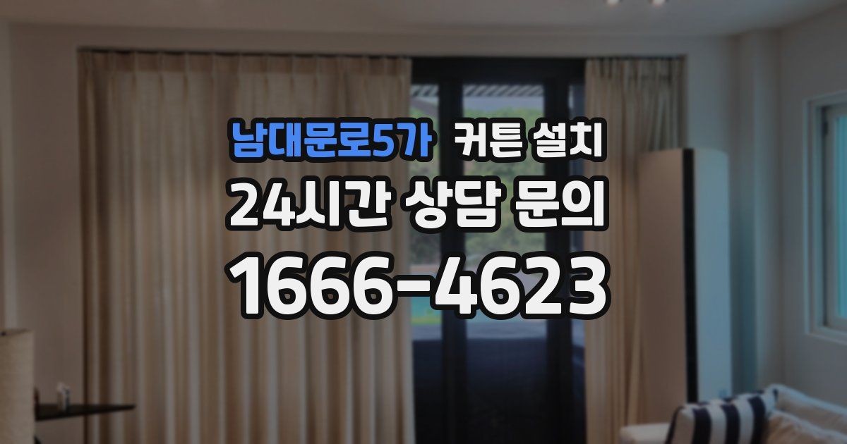 남대문로5가 커튼 설치