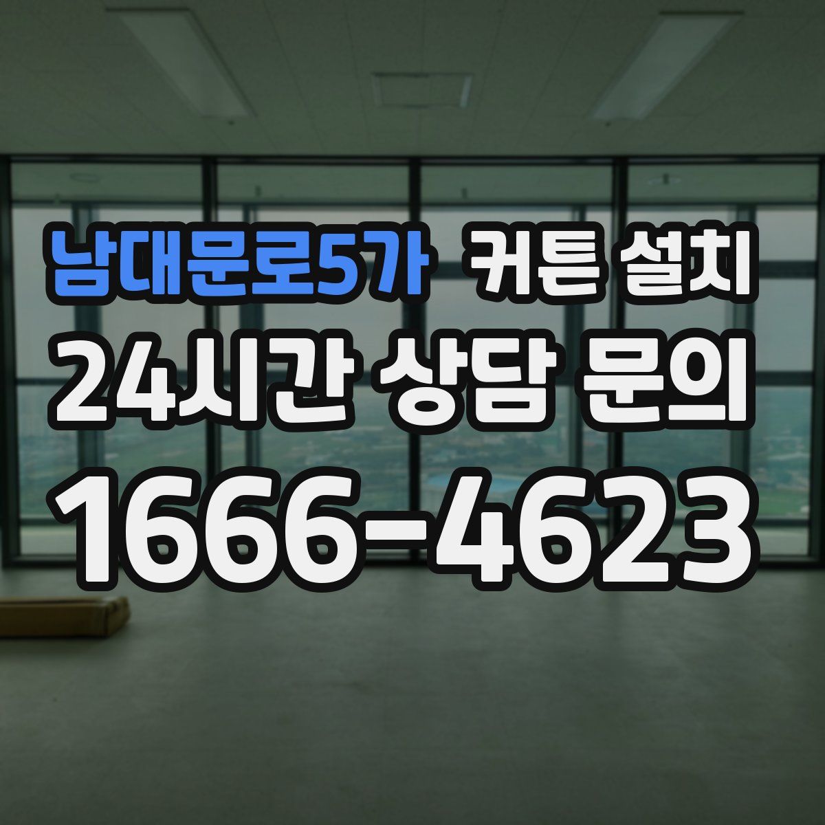 남대문로5가 커튼 설치