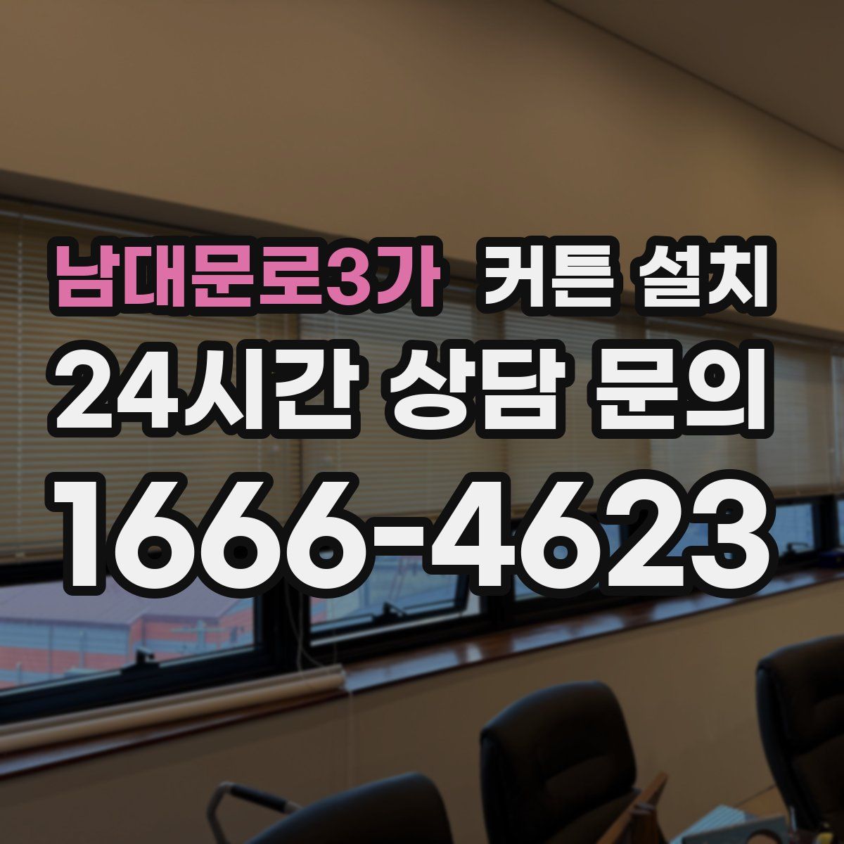 남대문로3가 커튼 설치