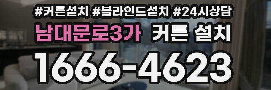 남대문로3가 커튼 설치