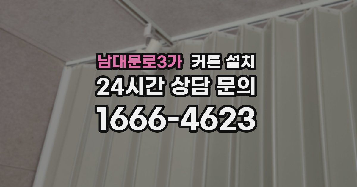 남대문로3가 커튼 설치