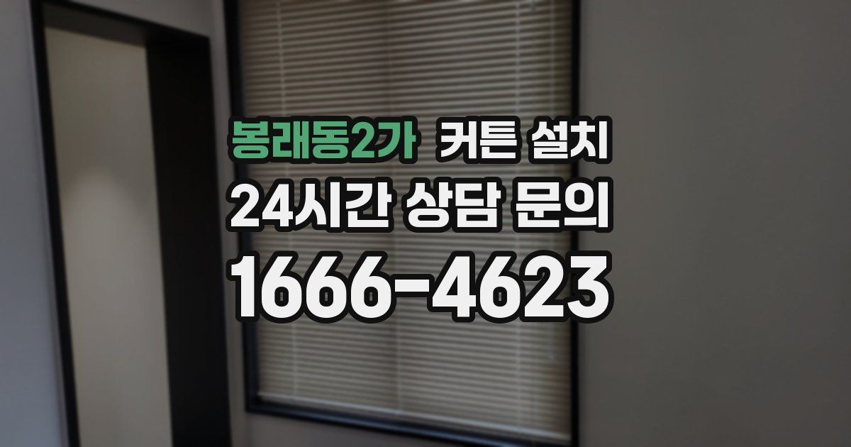 봉래동2가 커튼 설치