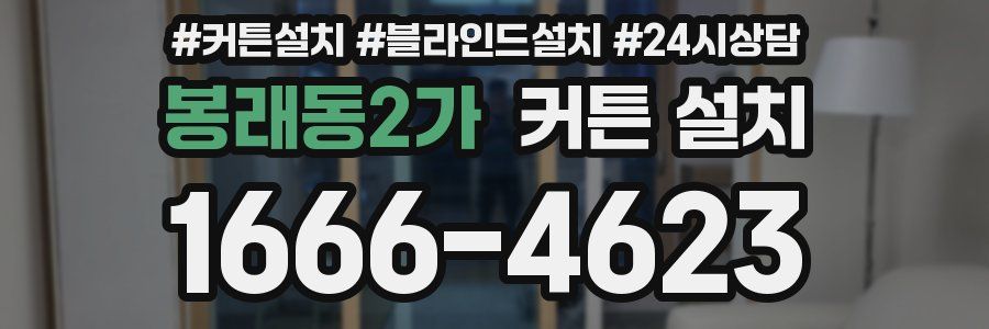 봉래동2가 커튼 설치