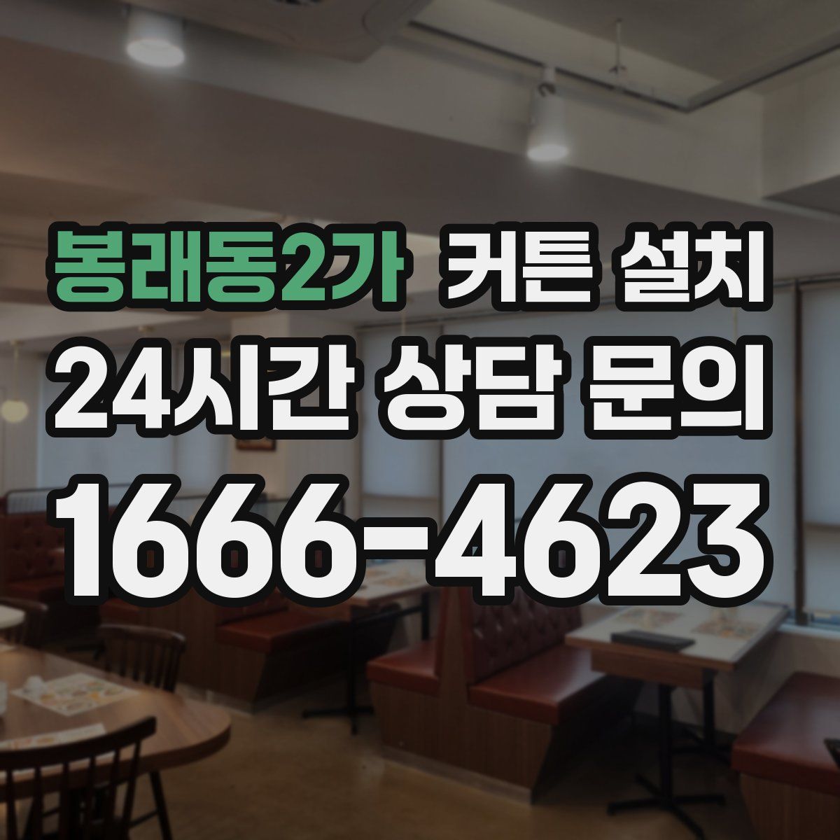 봉래동2가 커튼 설치