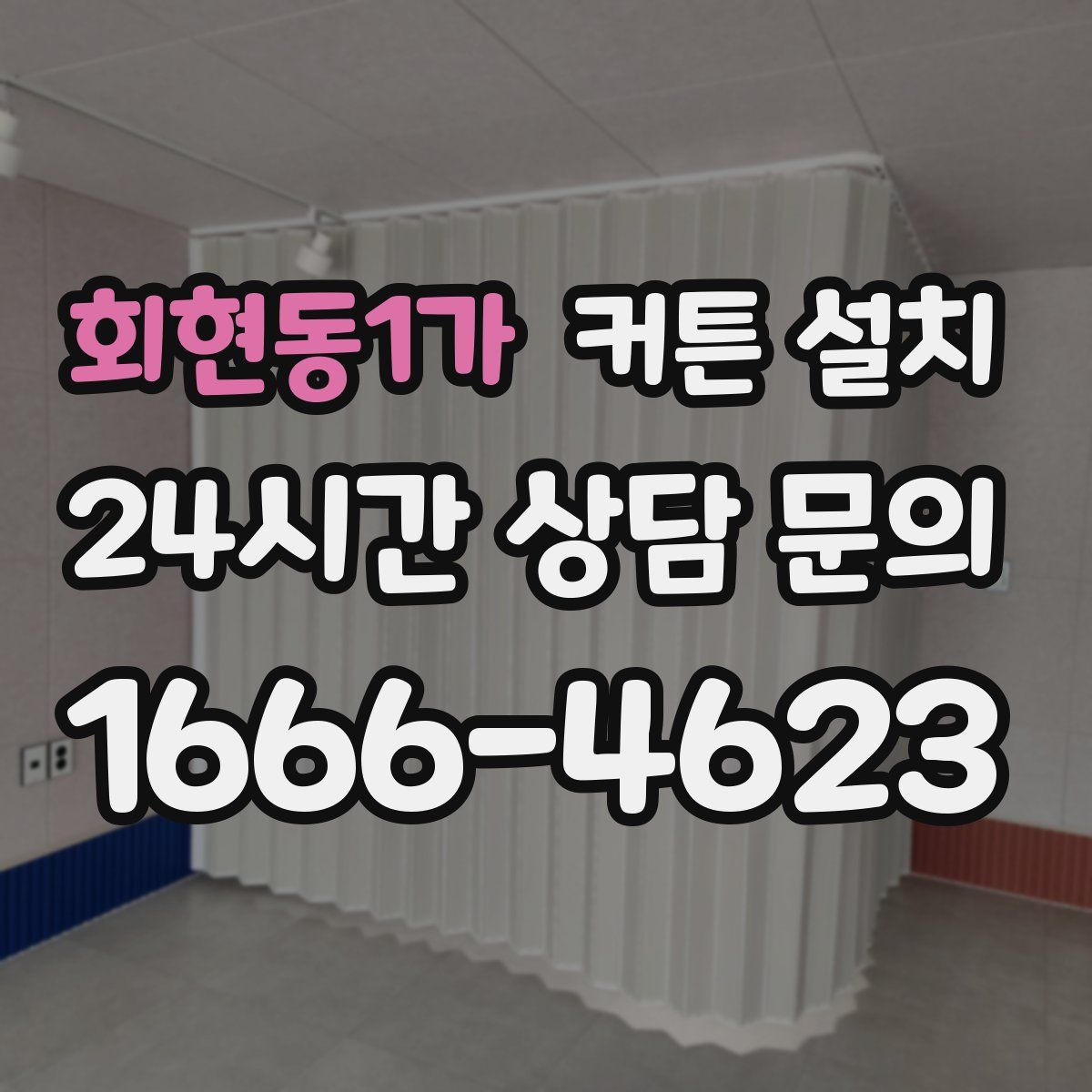 회현동1가 커튼 설치