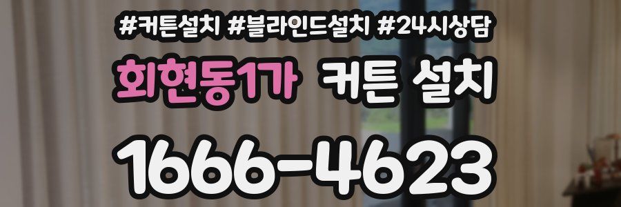회현동1가 커튼 설치
