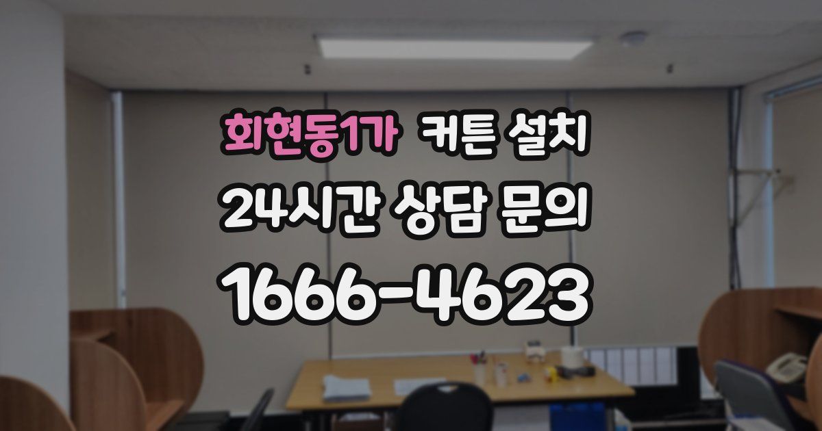 회현동1가 커튼 설치