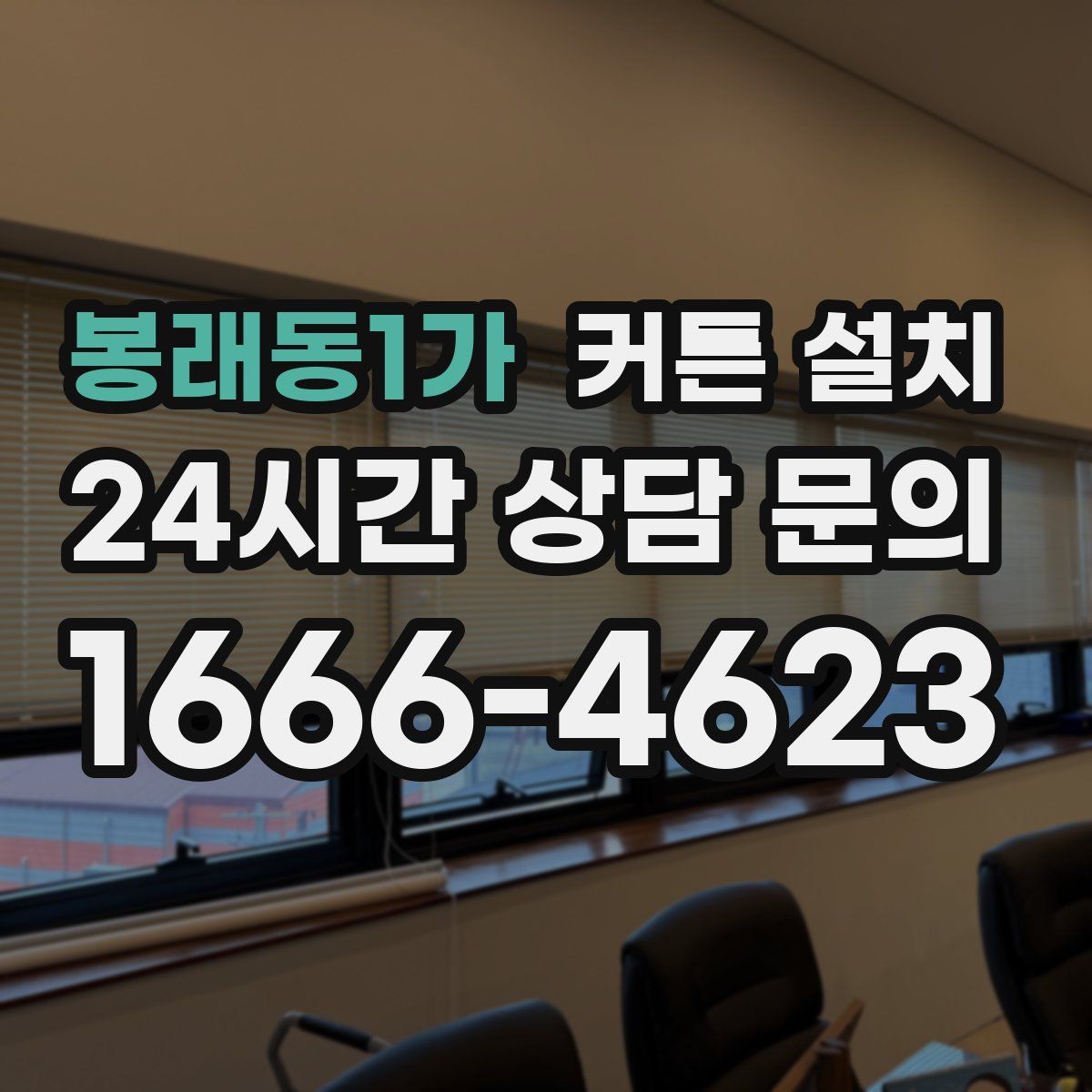 봉래동1가 커튼 설치