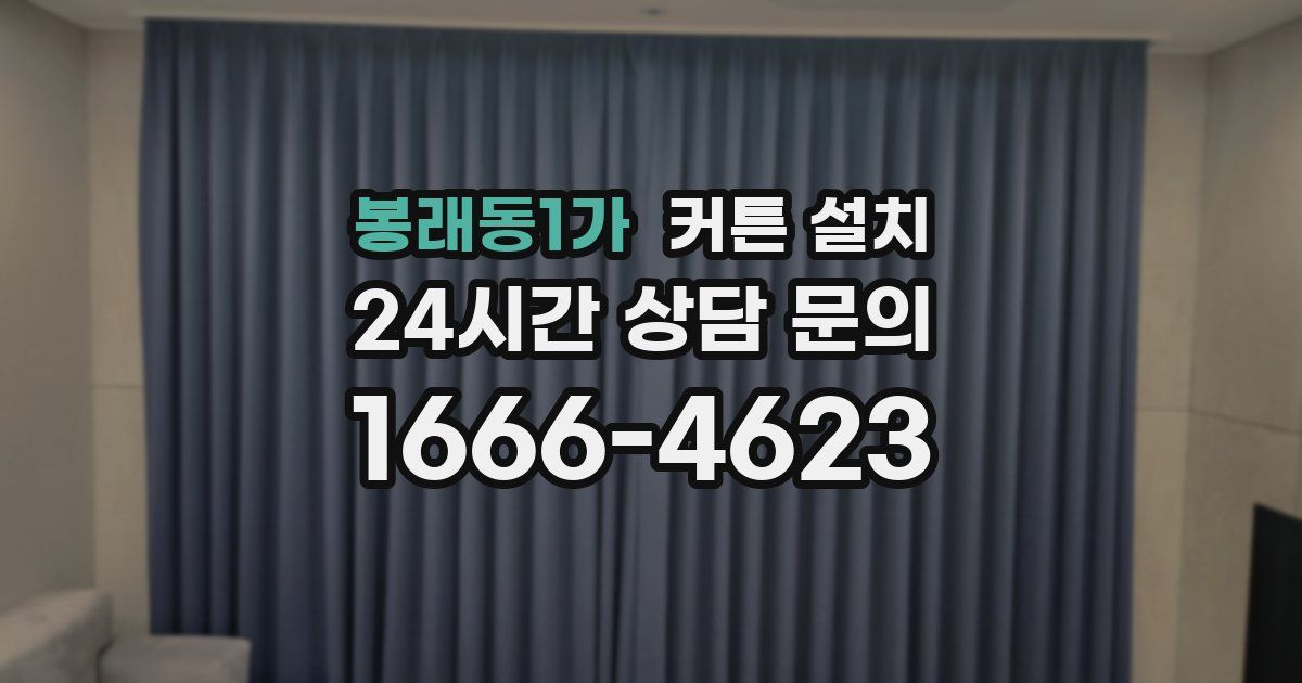 봉래동1가 커튼 설치