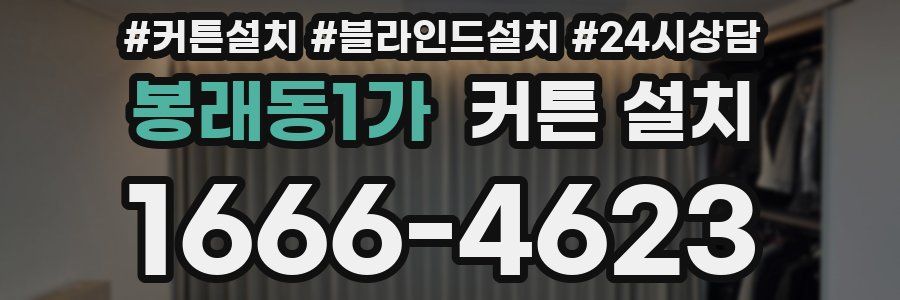 봉래동1가 커튼 설치