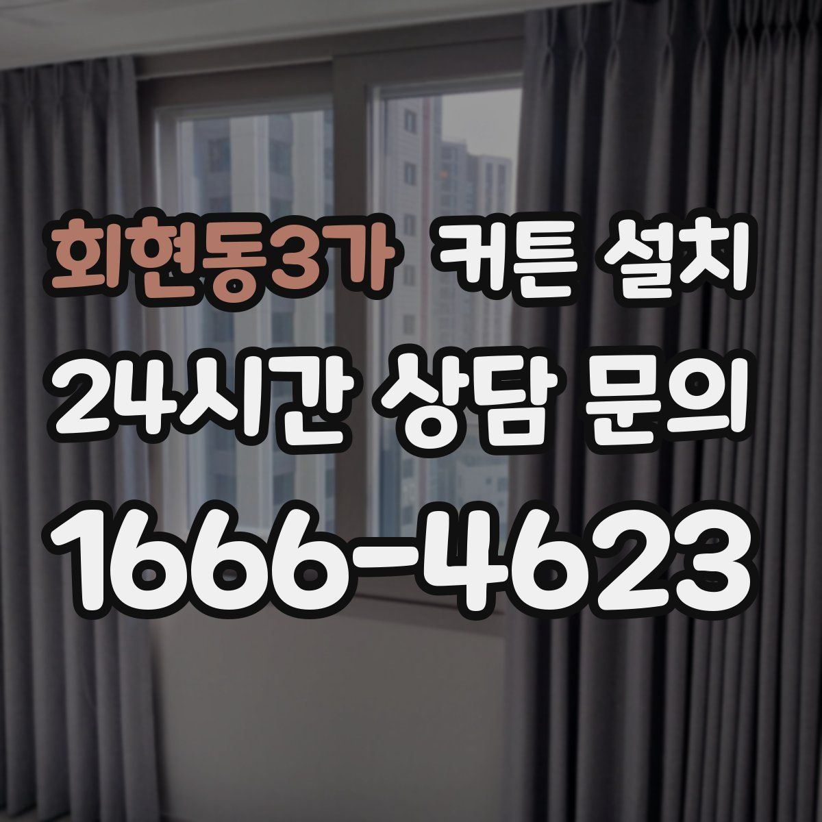 회현동3가 커튼 설치