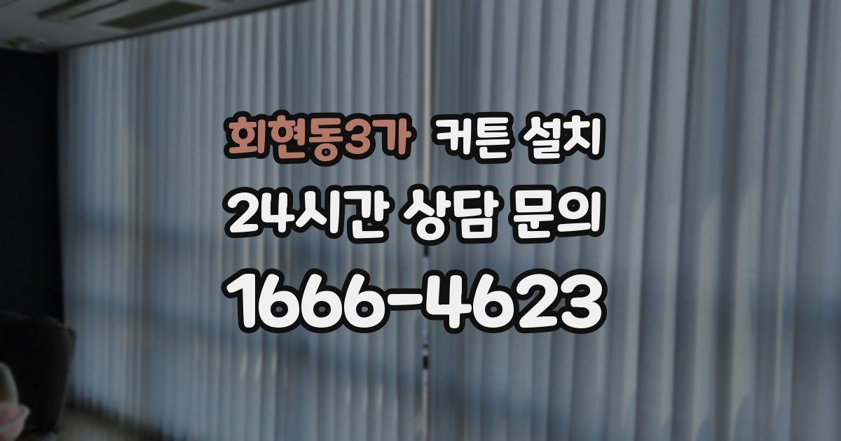 회현동3가 커튼 설치
