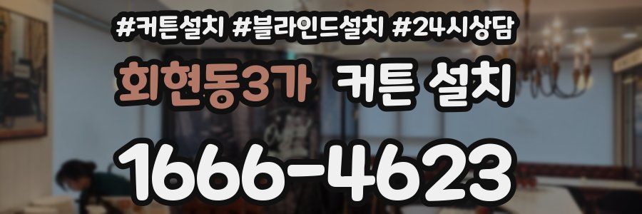 회현동3가 커튼 설치