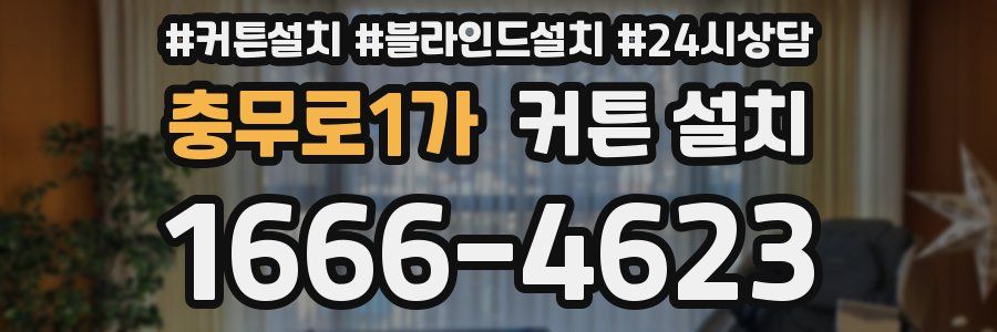 충무로1가 커튼 설치