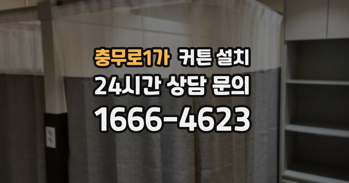충무로1가 커튼 설치