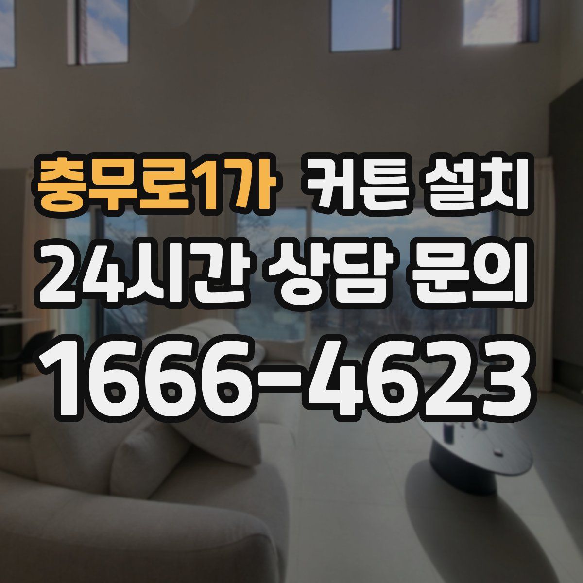 충무로1가 커튼 설치