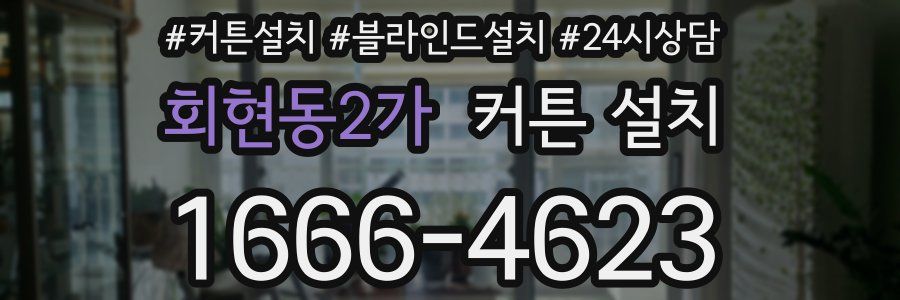 회현동2가 커튼 설치