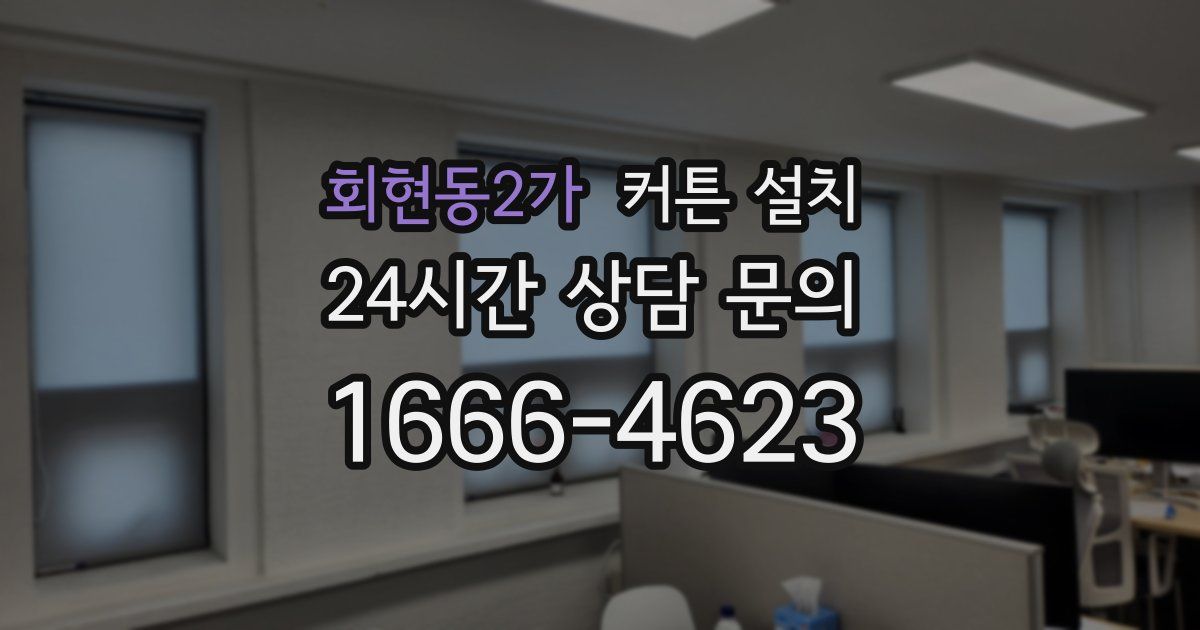 회현동2가 커튼 설치
