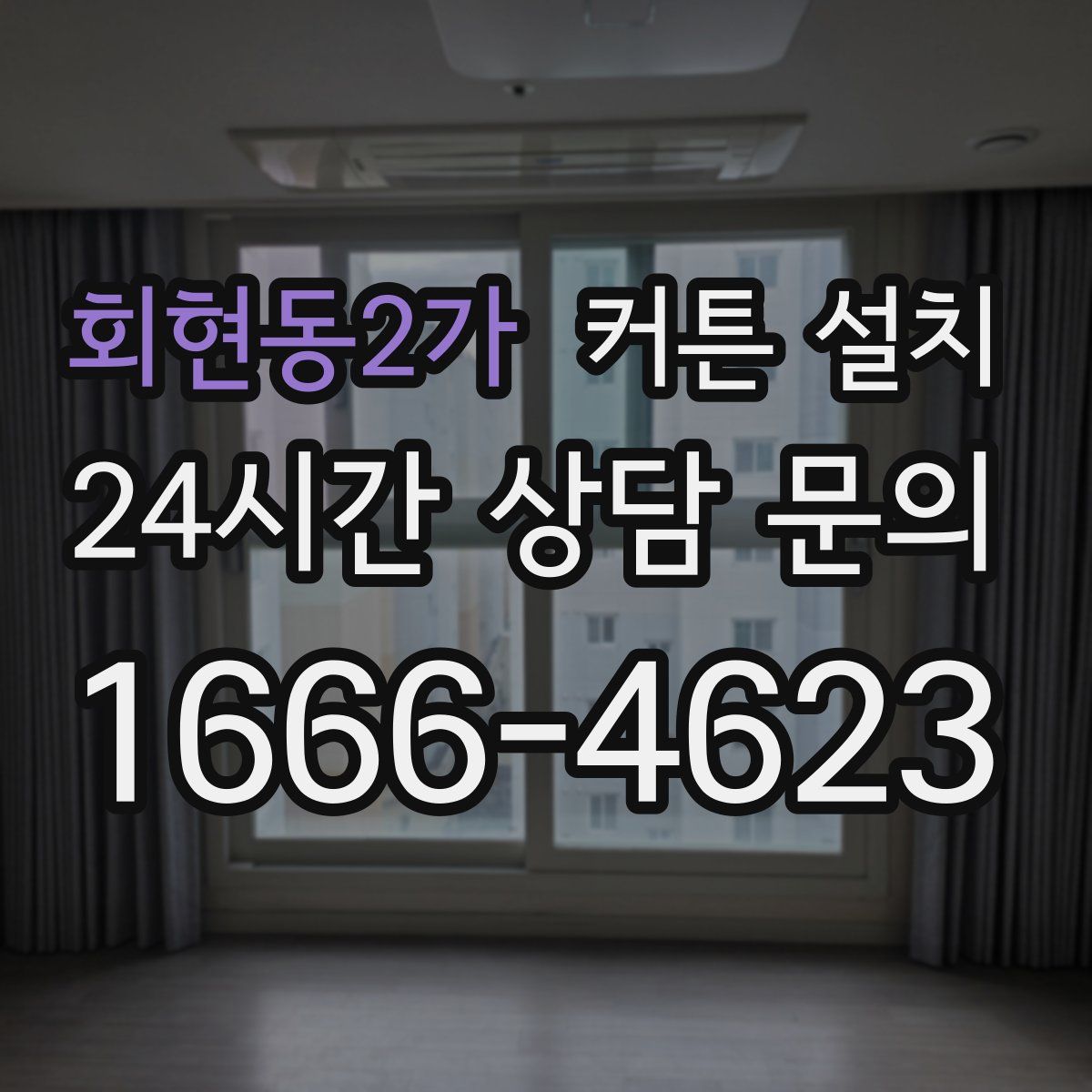 회현동2가 커튼 설치
