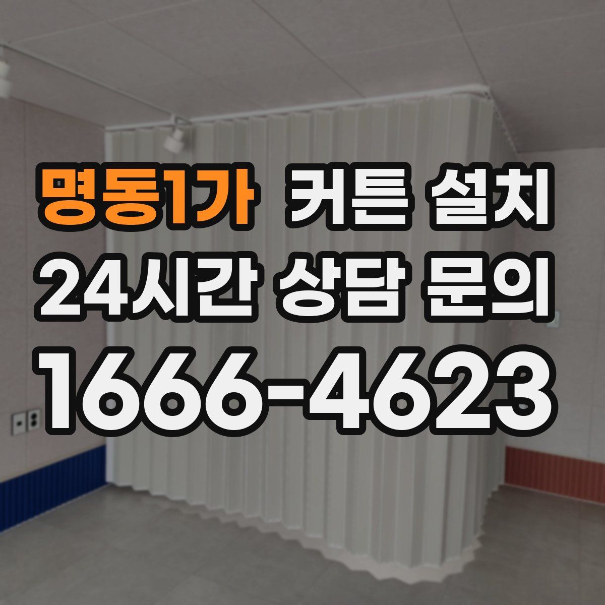 명동1가 커튼 설치