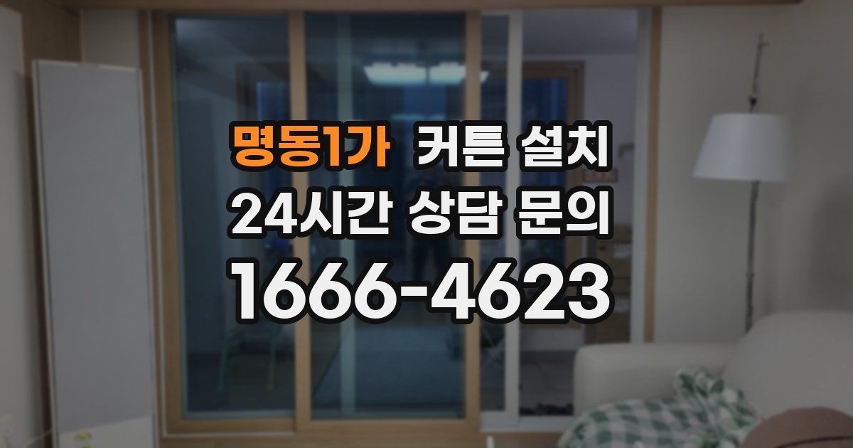 명동1가 커튼 설치