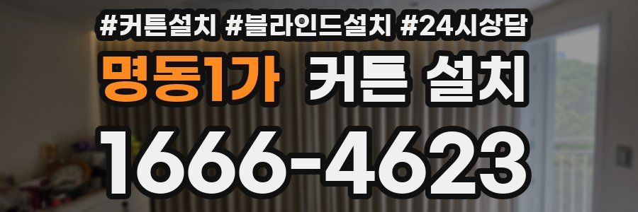 명동1가 커튼 설치