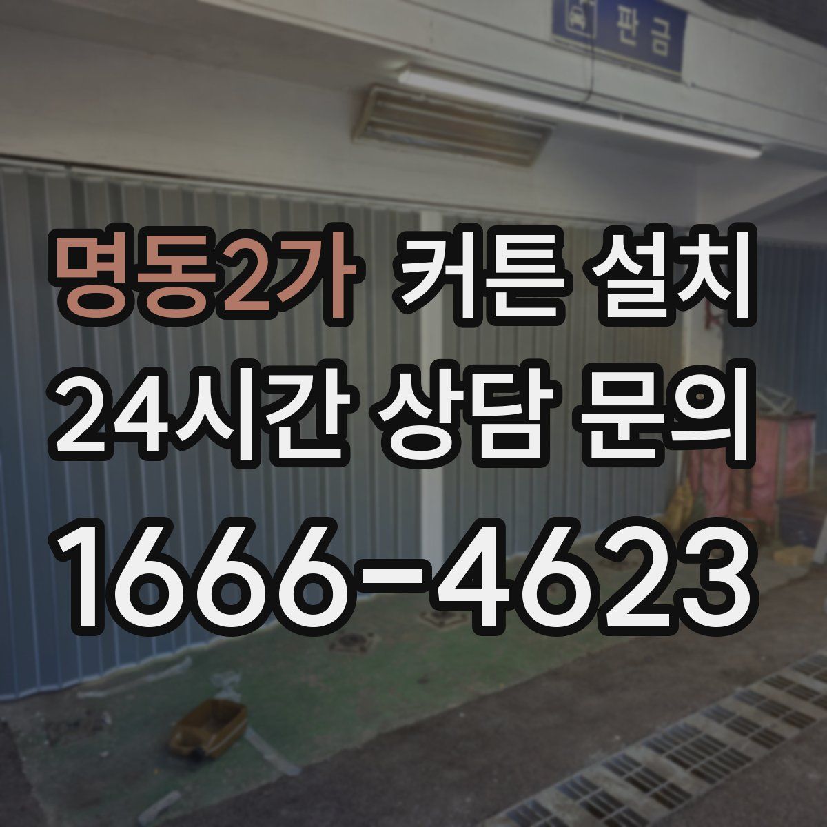 명동2가 커튼 설치