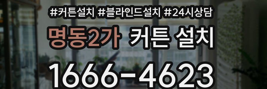 명동2가 커튼 설치