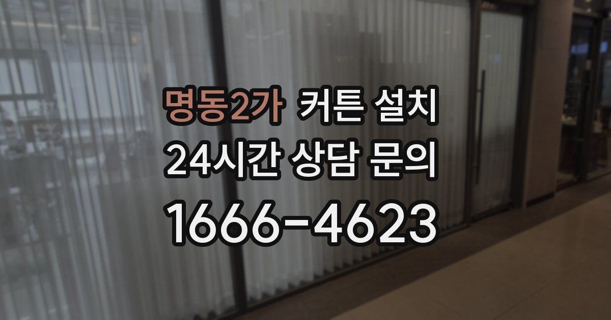 명동2가 커튼 설치