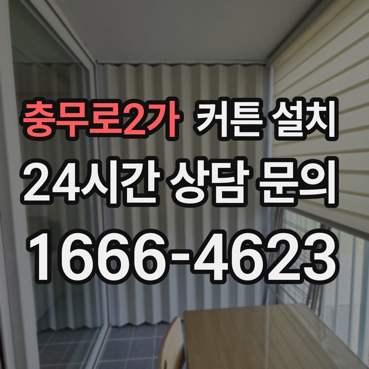충무로2가 커튼 설치