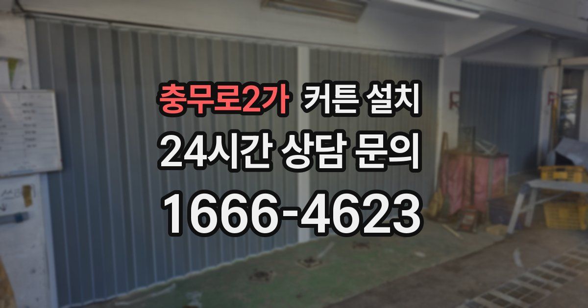 충무로2가 커튼 설치