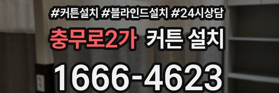 충무로2가 커튼 설치
