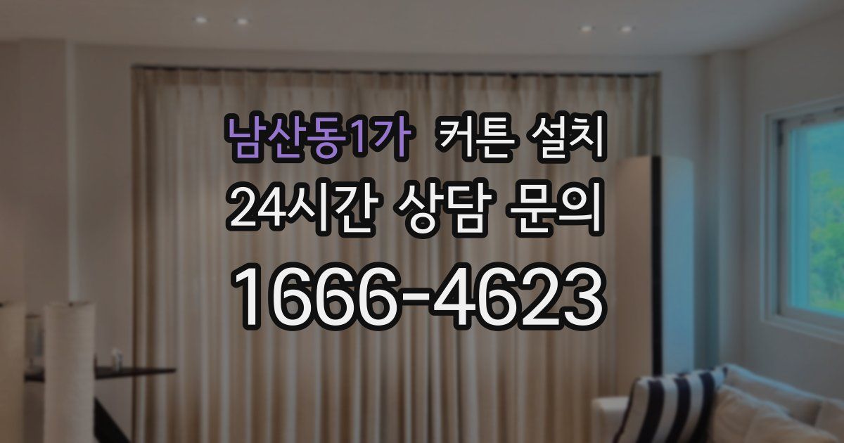 남산동1가 커튼 설치