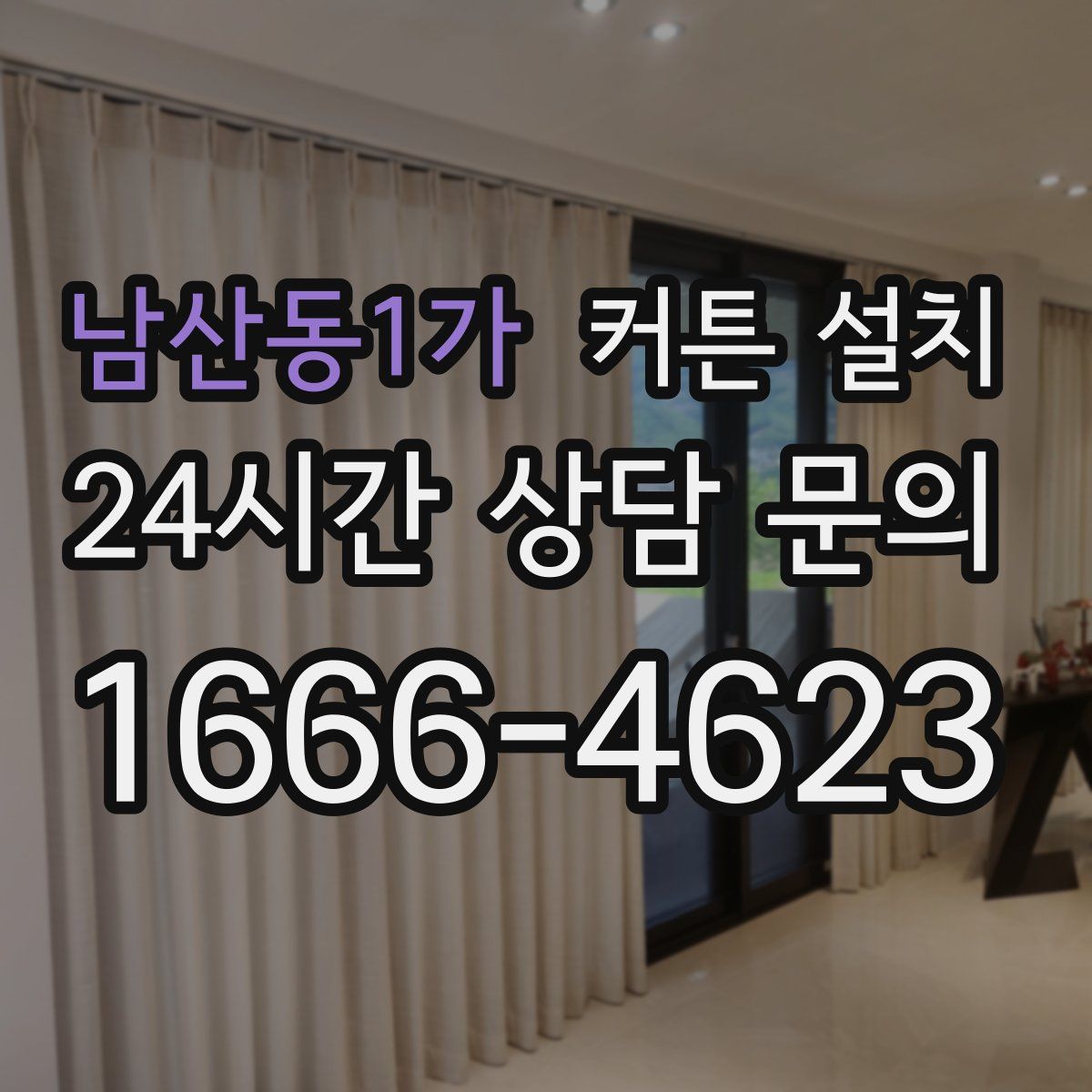 남산동1가 커튼 설치