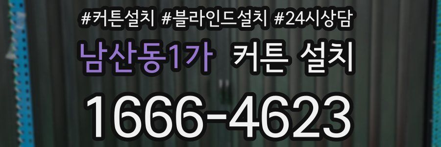 남산동1가 커튼 설치