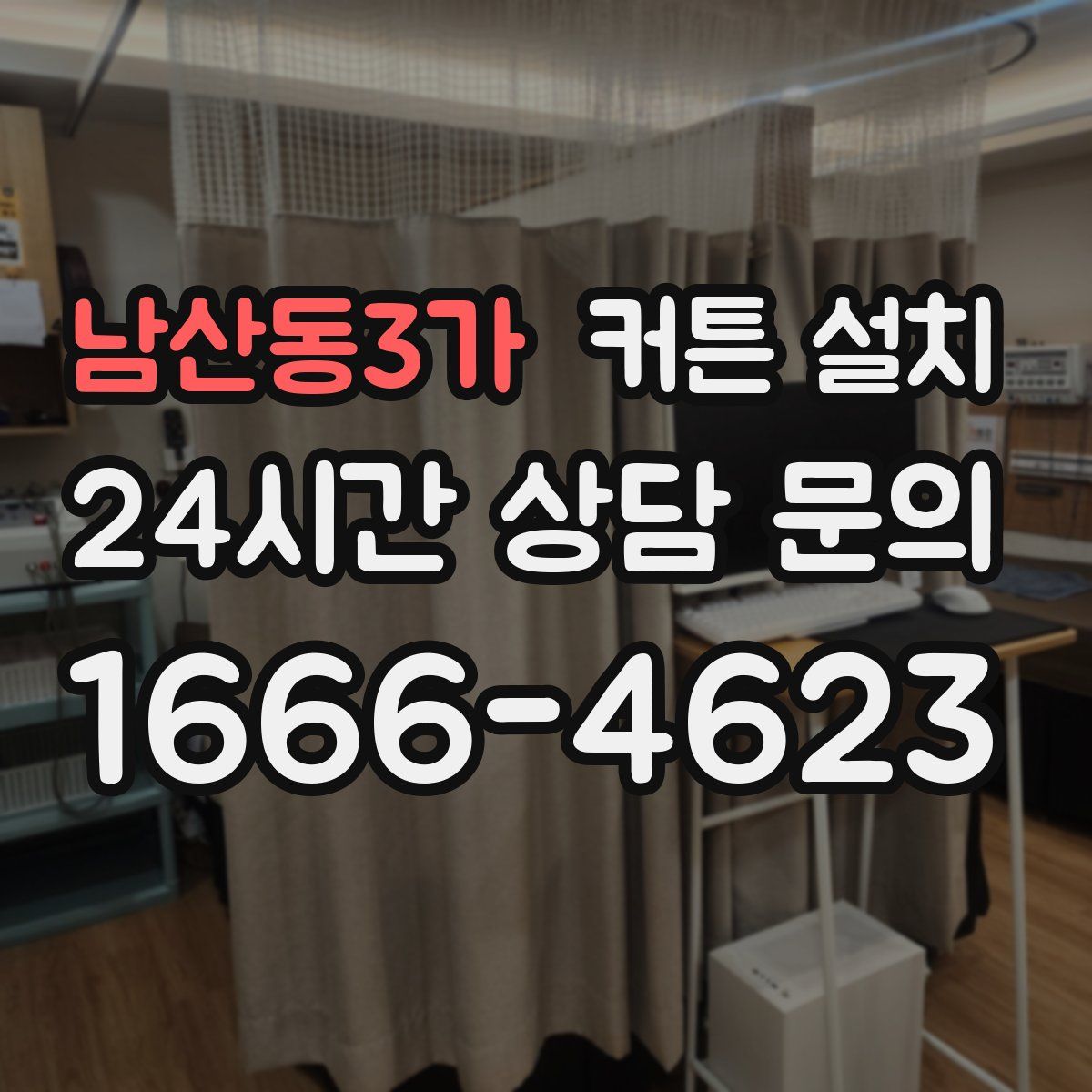 남산동3가 커튼 설치
