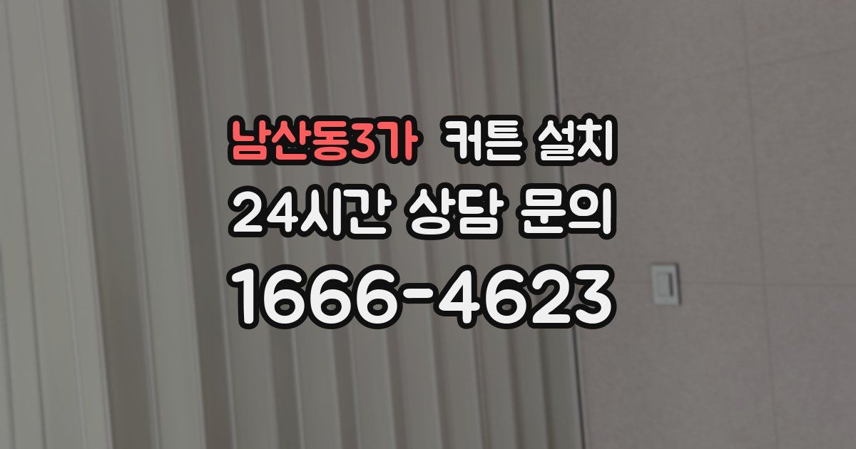 남산동3가 커튼 설치