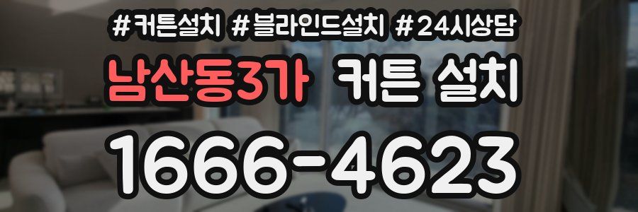 남산동3가 커튼 설치